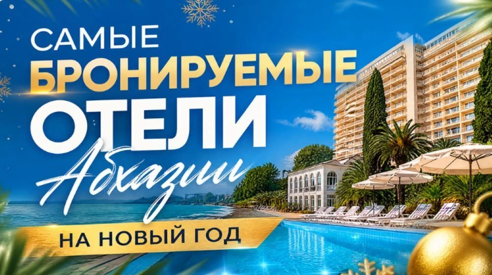 Самые бронируемые отели Абхазии на Новый год