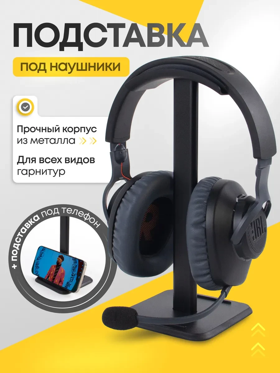 ⚡️ Подставка держатель для наушников и телефона, Benesta