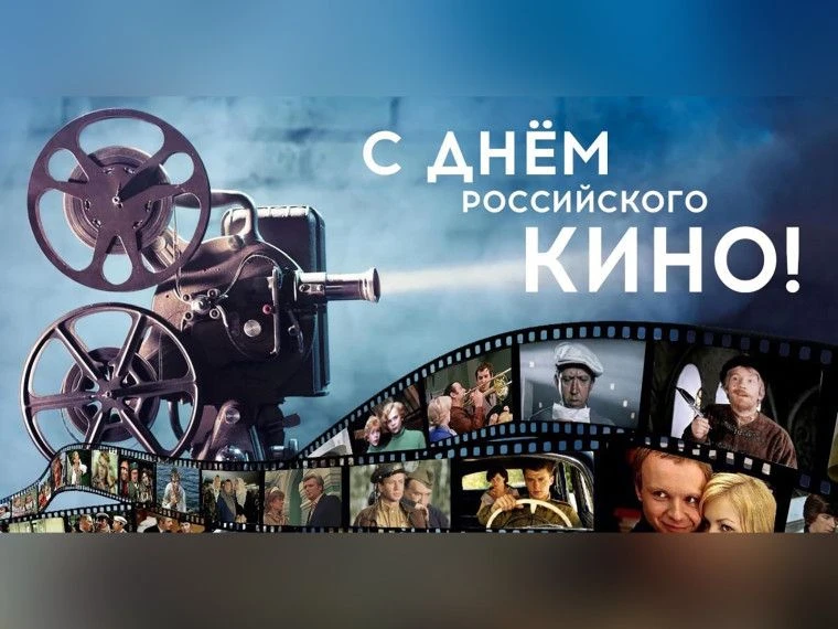Сегодня, 27 августа, отмечается День российского кино. Эта дата выбрана не случайно — и...