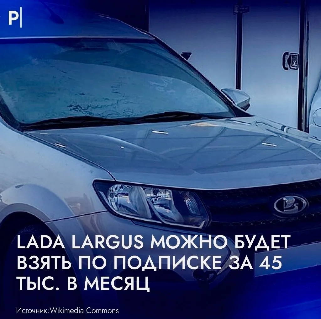 Lada Largus планируют сдавать по подписке примерно за 45 тыс. рублей в месяц.