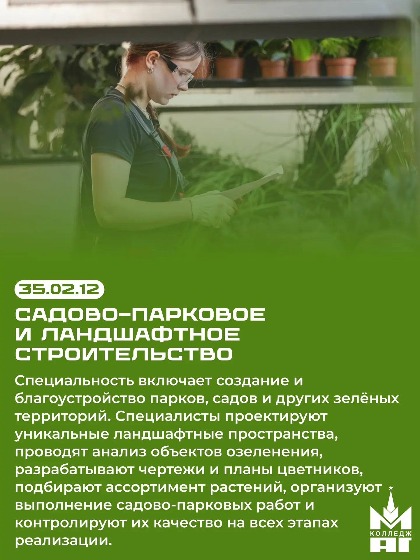 Где природа встречается с технологиями! 🌿

📌 Продолжаем рубрику #НаправленияМКАГ и знакомим вас со