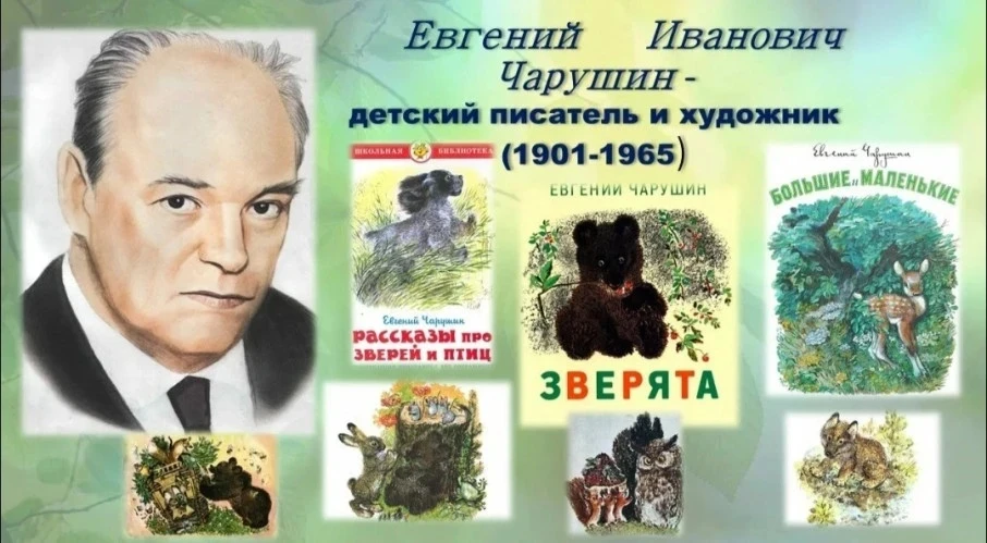 Что за зверь у Евгения Чарушина?