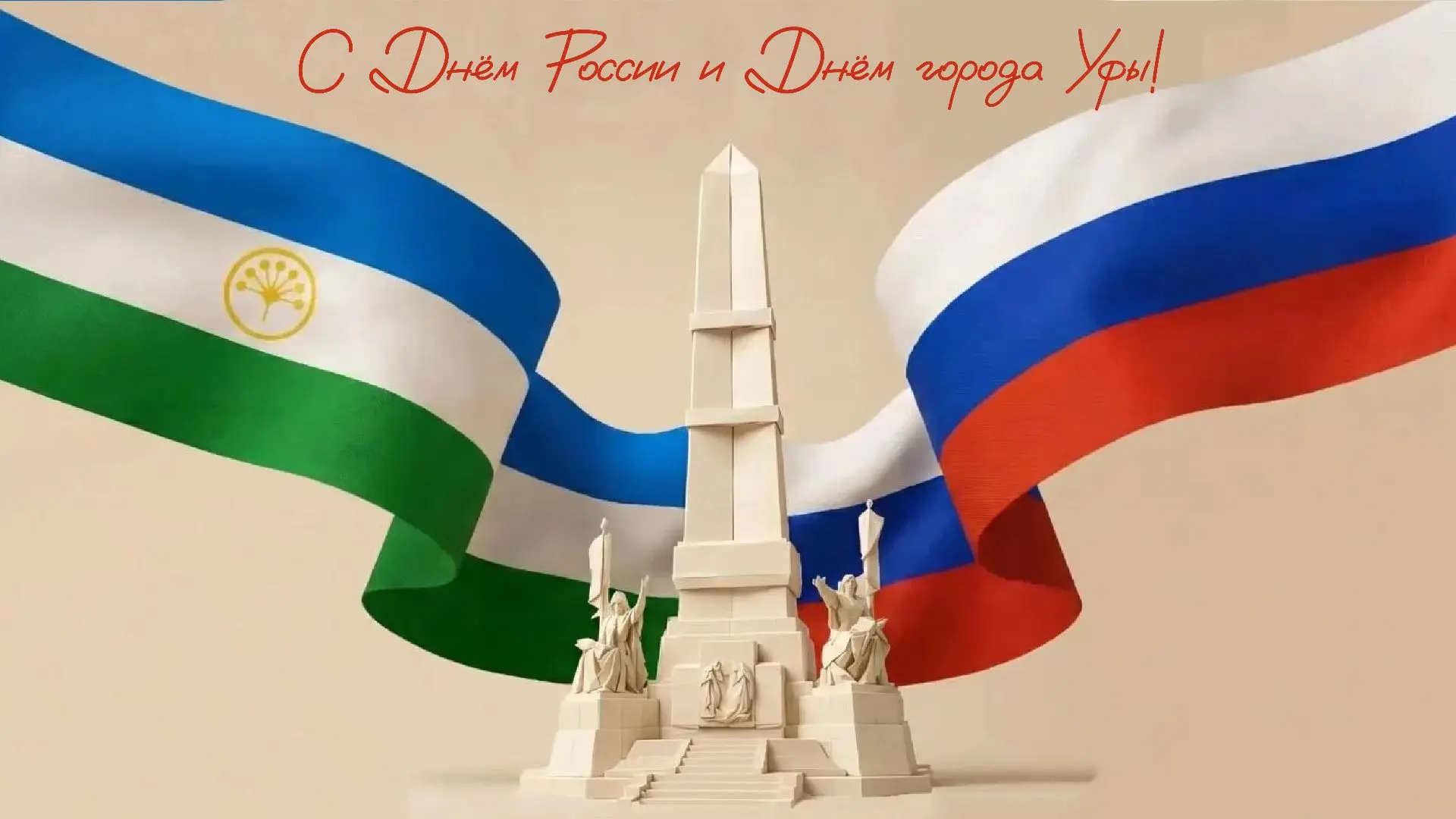 🥳С Днём России и с Днём города Уфы! 

🎉Сегодня мы празднуем сразу два важных дня. День России — эт