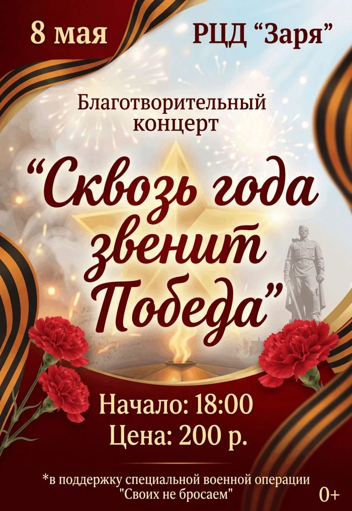 ⭐Приглашаем на благотворительный концерт, посвящённый Дню Победы!⭐
 
8 мая мы приглашаем вас на особ