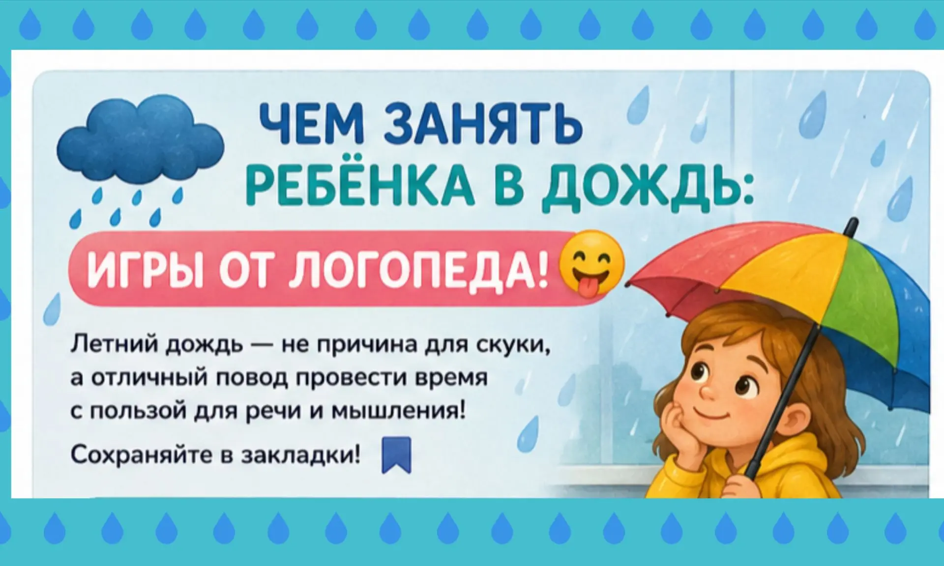 ☔ Чем занять ребёнка в дождь: игры от логопеда!😛