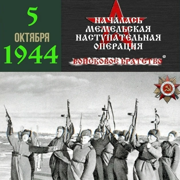 Мемельская операция 1944