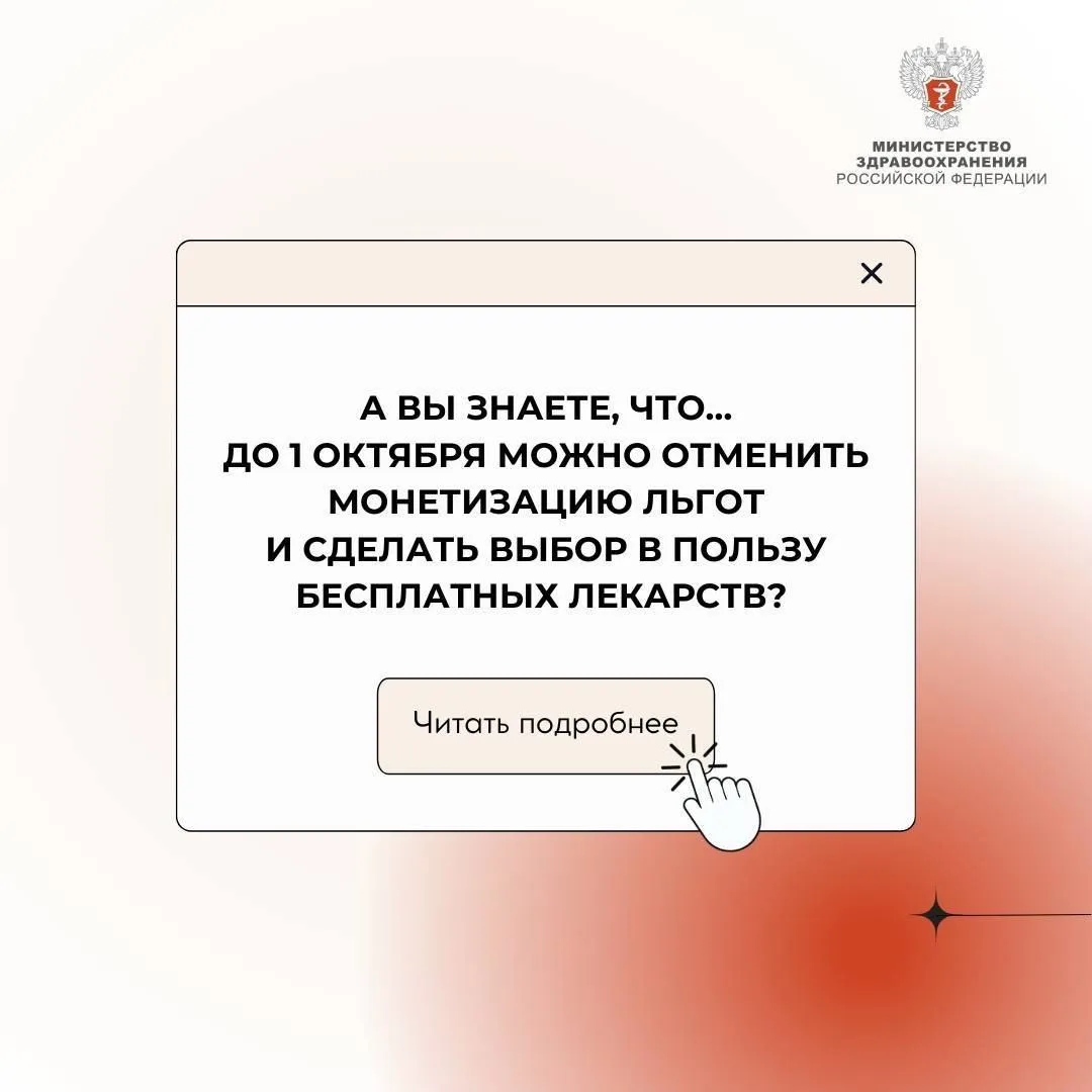❗Осталось две недели, чтобы отказаться от монетизации и выбрать льготное лекарственное ...