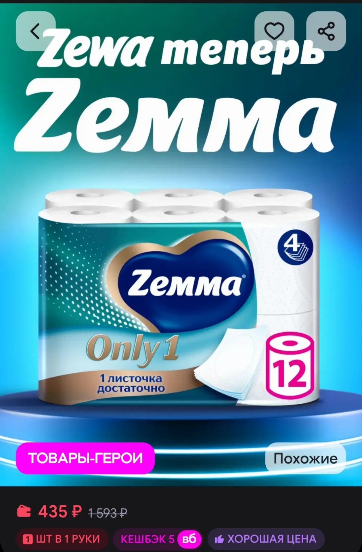 Туалетная бумага Онли1, 4 слоя, 12 рулонов Zemma