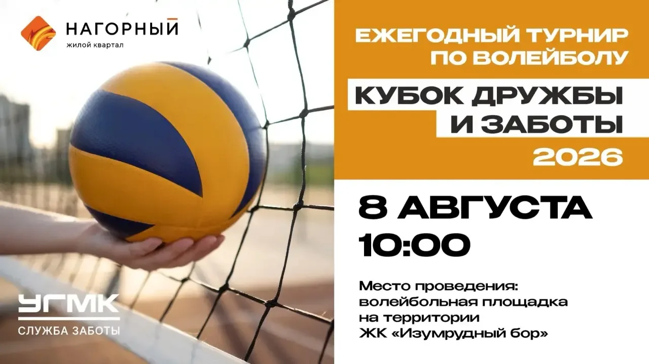 🏐«Кубок дружбы и заботы» - ежегодный турнир по волейболу