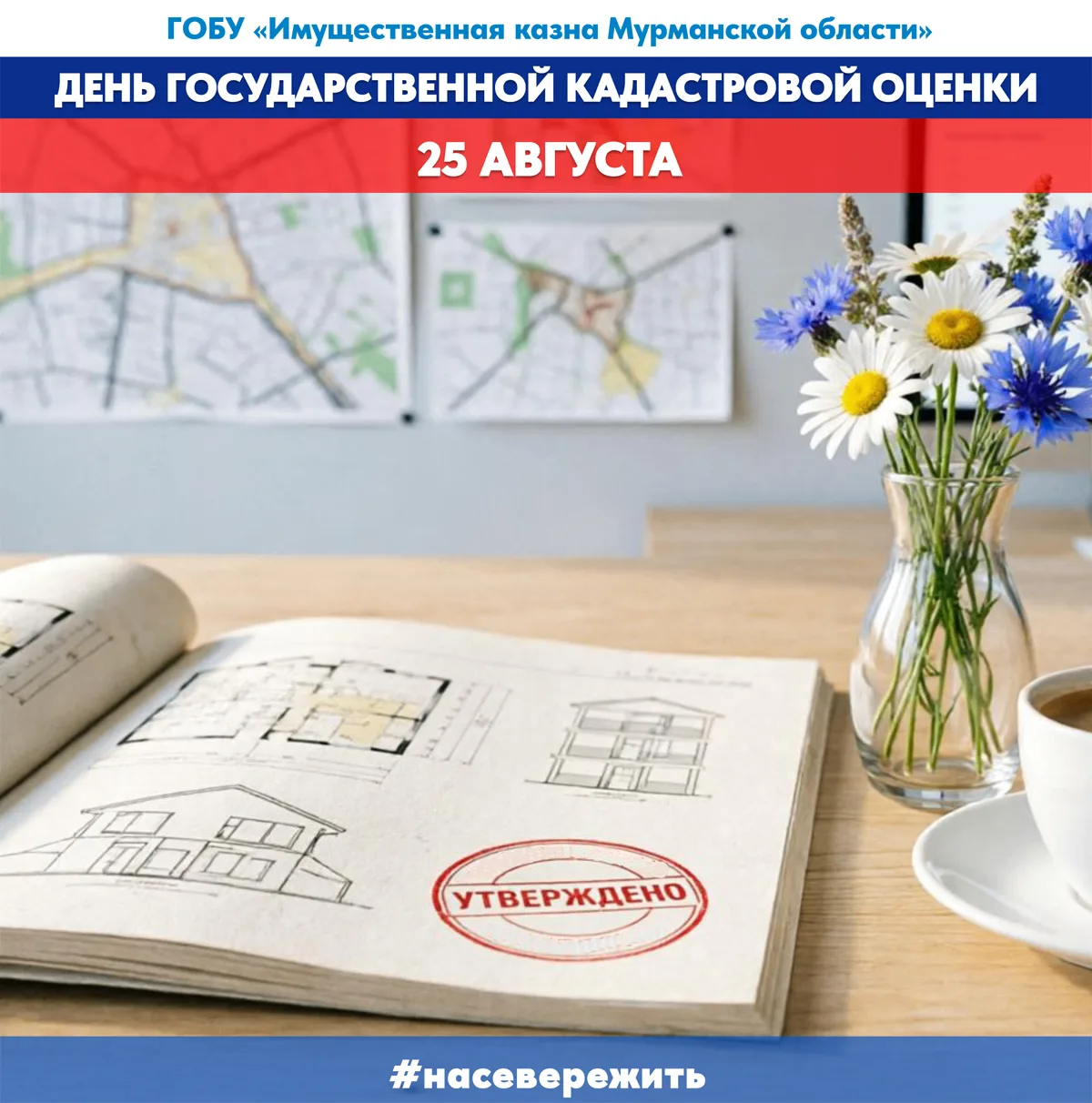 📅 25 августа — День государственной кадастровой оценки