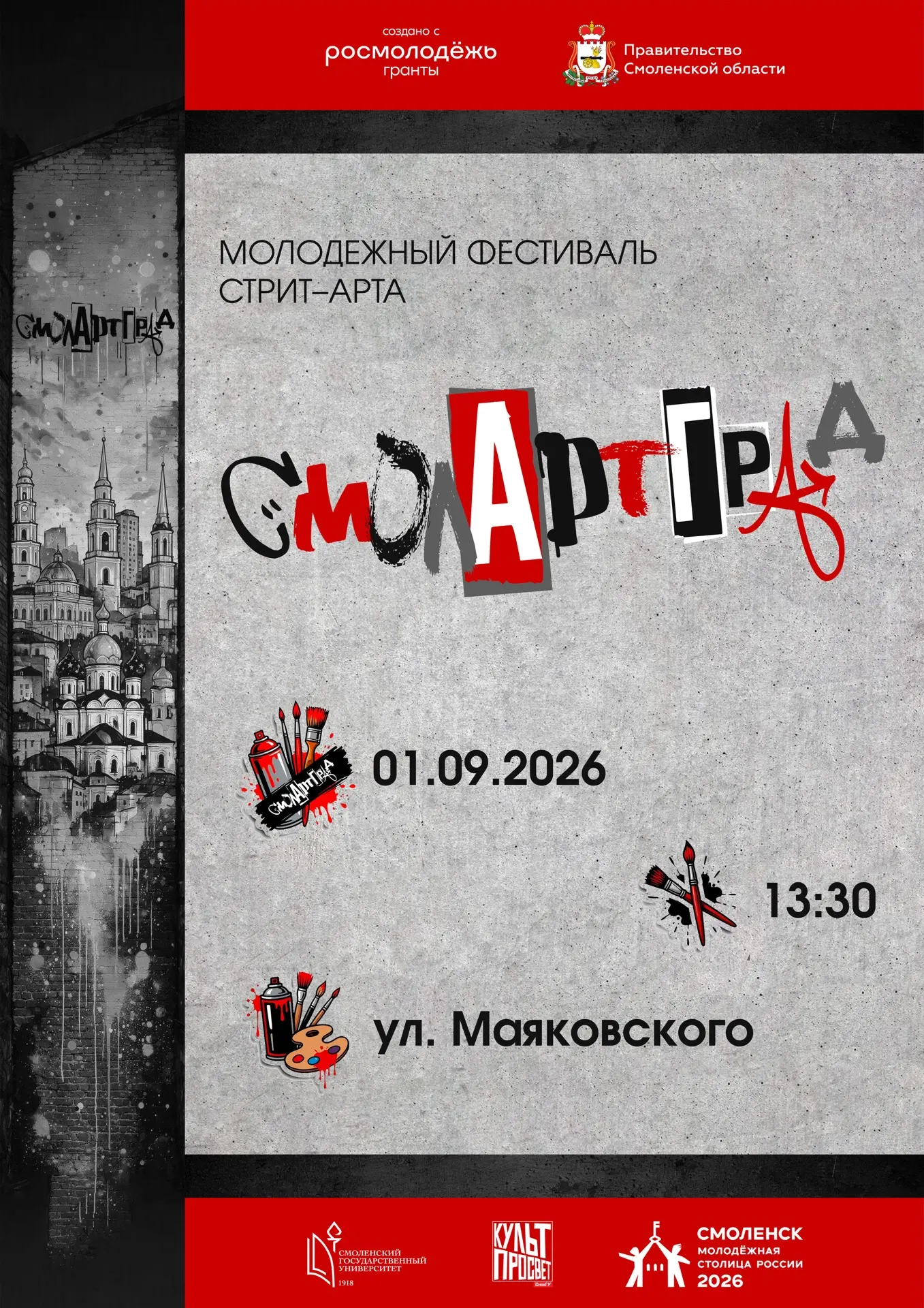 Стрит-арт захватывает Смоленск!
