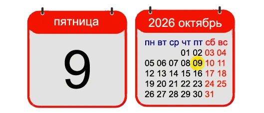 9 ОКТЯБРЯ, 2026, ПЯТНИЦА