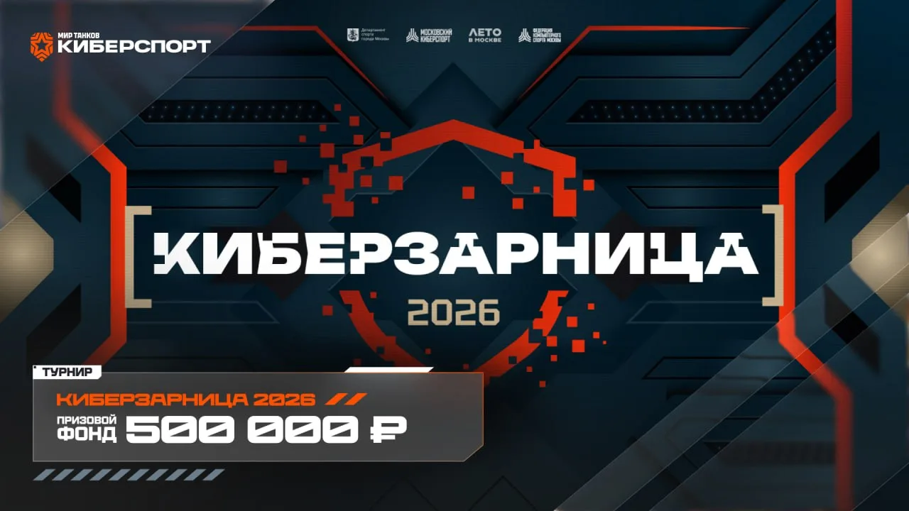 «Киберзарница 2026» — турнир с офлайн-финалом на ВДНХ