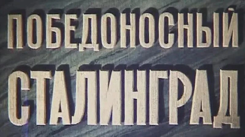 Победоносный Сталинград