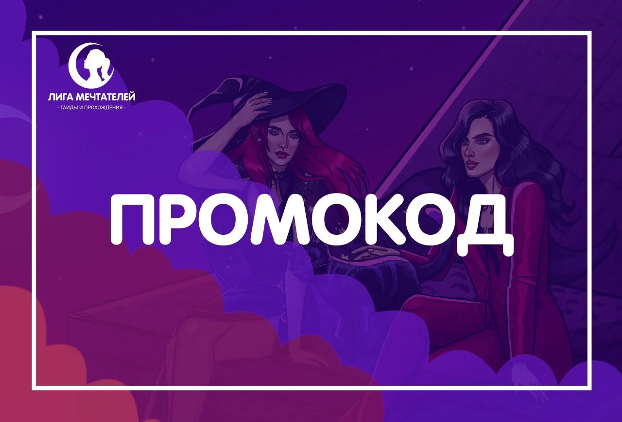 Мечтатели, мы собрали действующие промокоды на данный момент🫶

WASHYOURHANDS –20 изумрудов
GUESSWHO