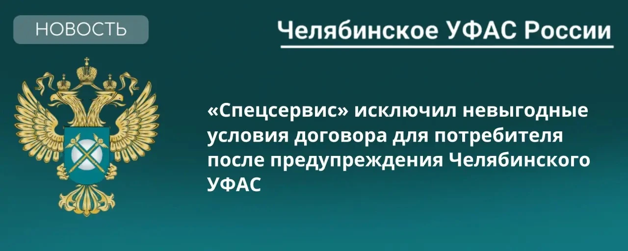 Регоператор по обращению с ТКО (Кыштымский ГО) исполнил предупреждение Челябинского УФАС ‼