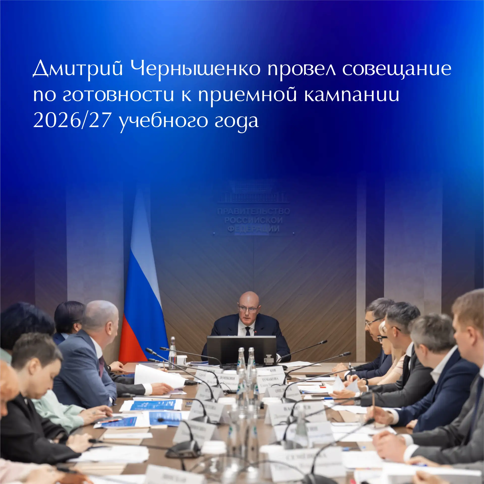 📚 Дмитрий Чернышенко провел совещание по готовности к приемной кампании 2026/27 учебного года  Прием