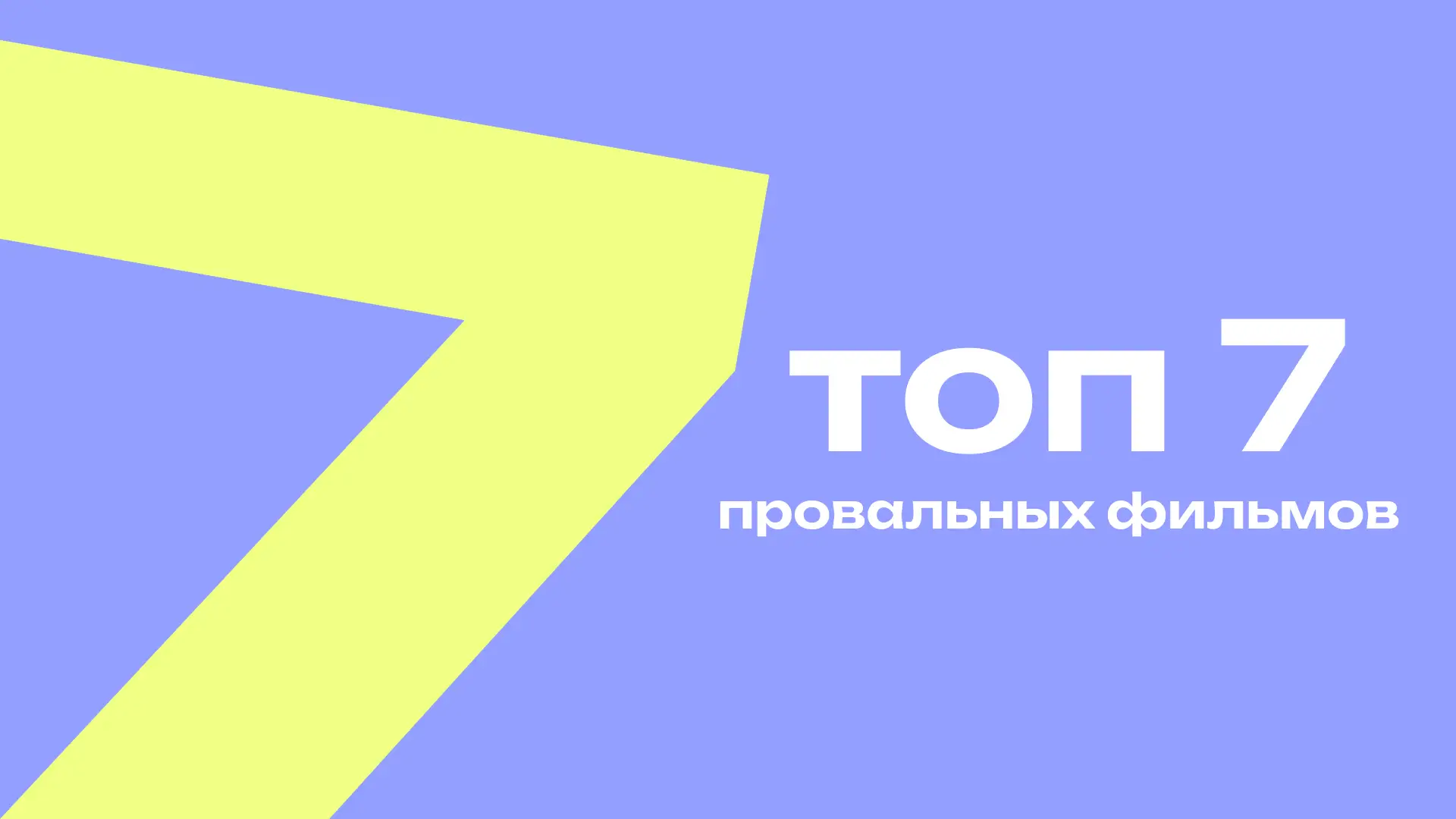 Как собрать $0 в прокате и войти в историю