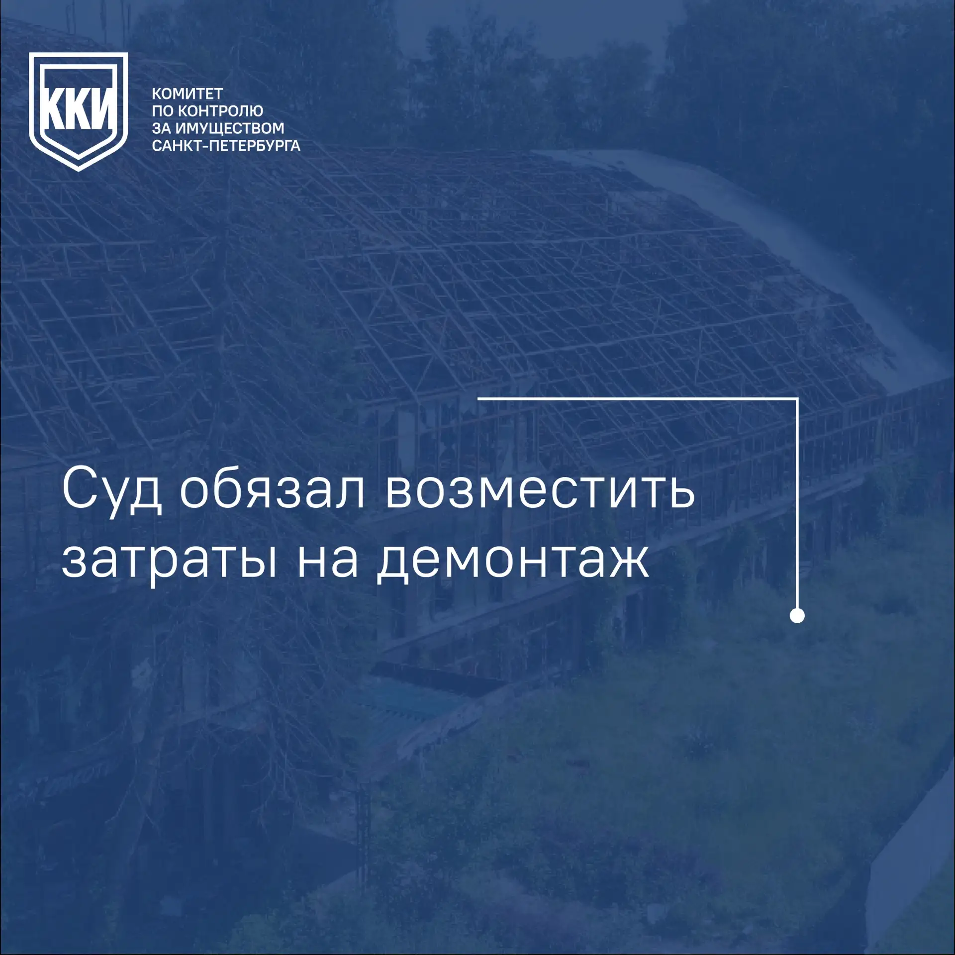 С бывшего арендатора самовольно возведенного спортивного комплекса в Приморском парке Победы взыскан