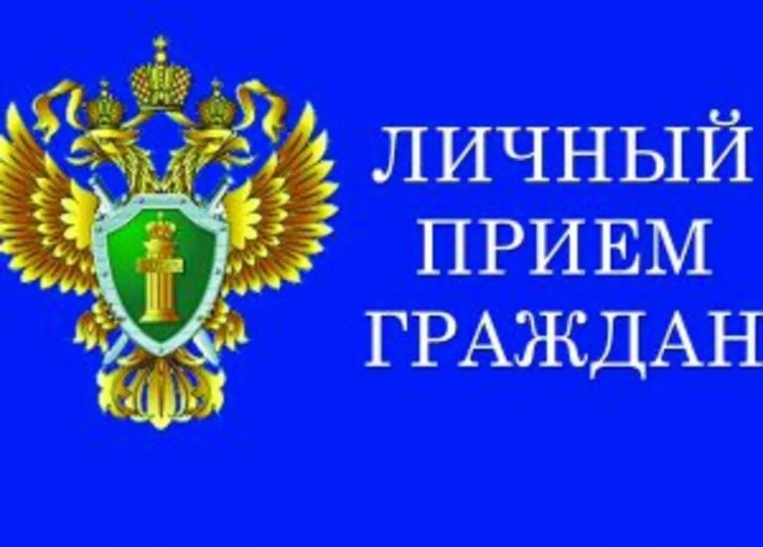 Личный прием прокурора Костромской области