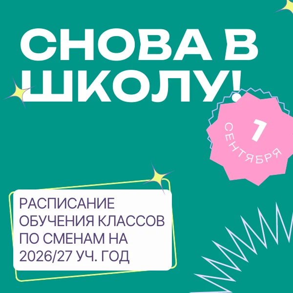 График обучения по сменам на 2026/2027 учебный год 🕐