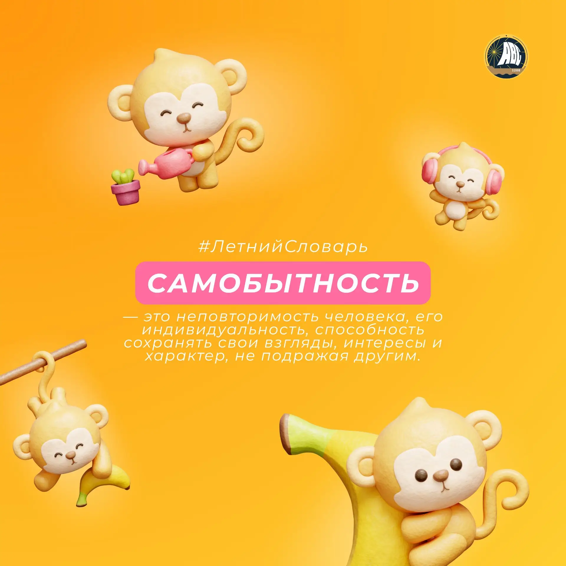 #ЛетнийСловарь | САМОБЫТНОСТЬ ✨

📖 Самобытность — это неповторимость человека, его индивидуальность