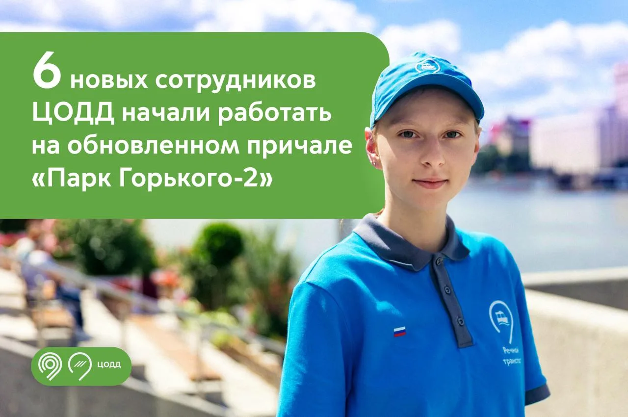 На обновленном причале «Парк Горького-2» усилили пассажирский сервис ЦОДД.

После реконструкции прич