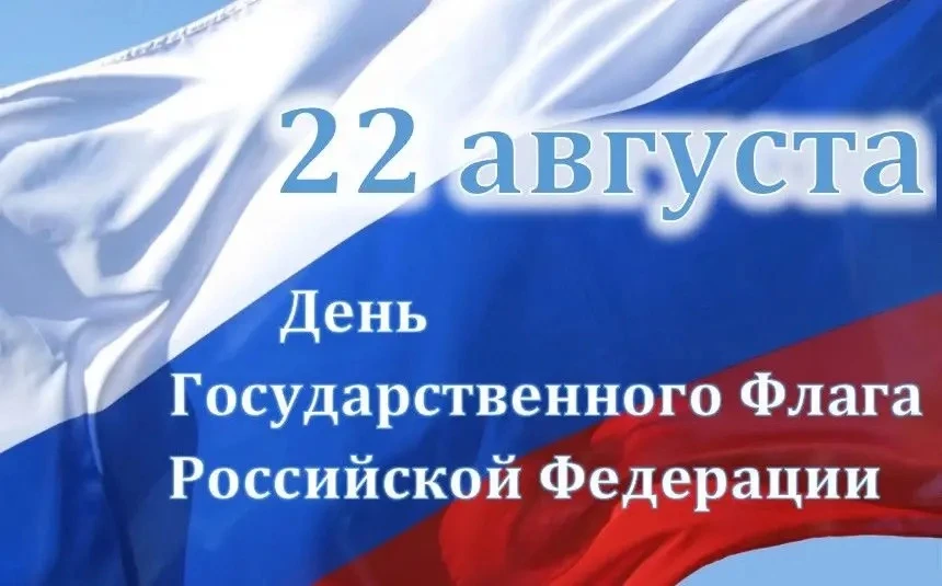С Днём Государственного флага Российской Федерации!