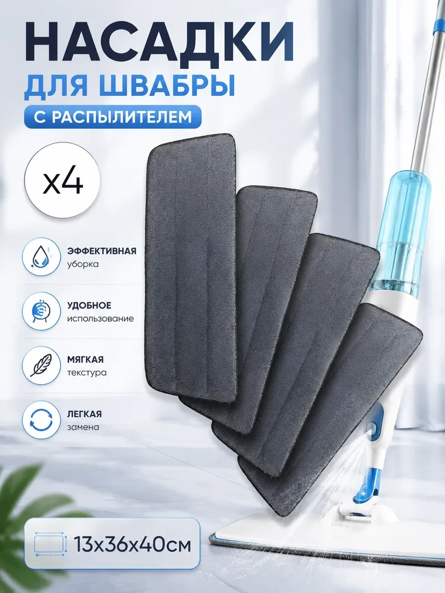 ⚡️ Насадка для швабры с распылителем 4 штуки, Your Whim