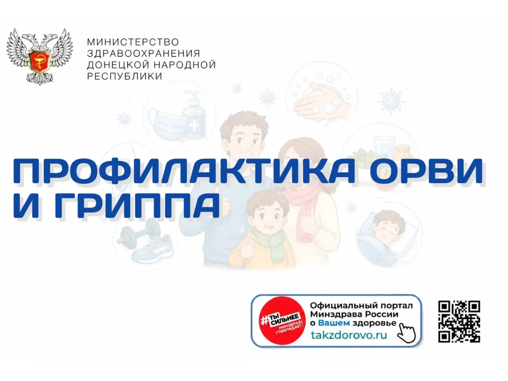 Профилактика ОРВИ и гриппа