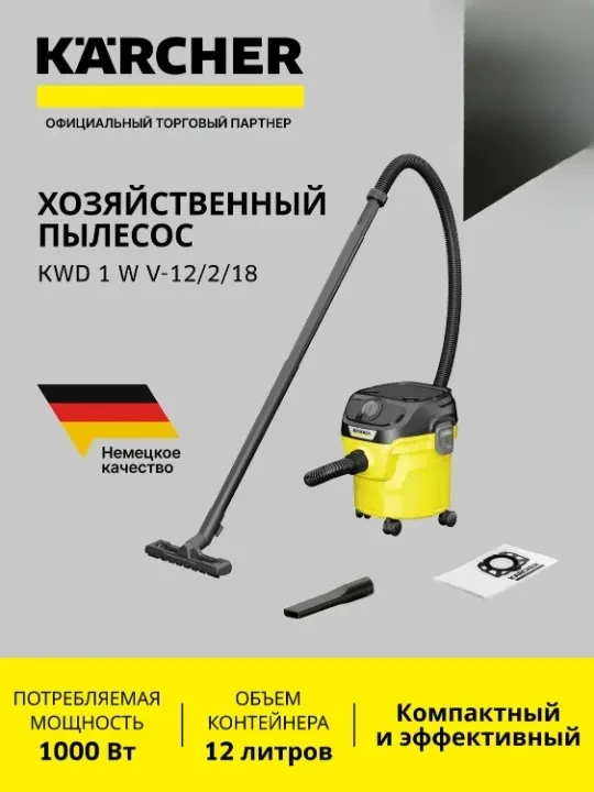 🇩🇪 ХОЗЯЙСТВЕННЫЙ ПЫЛЕСОС KARCHER KWD 1 WV-12/2/18
