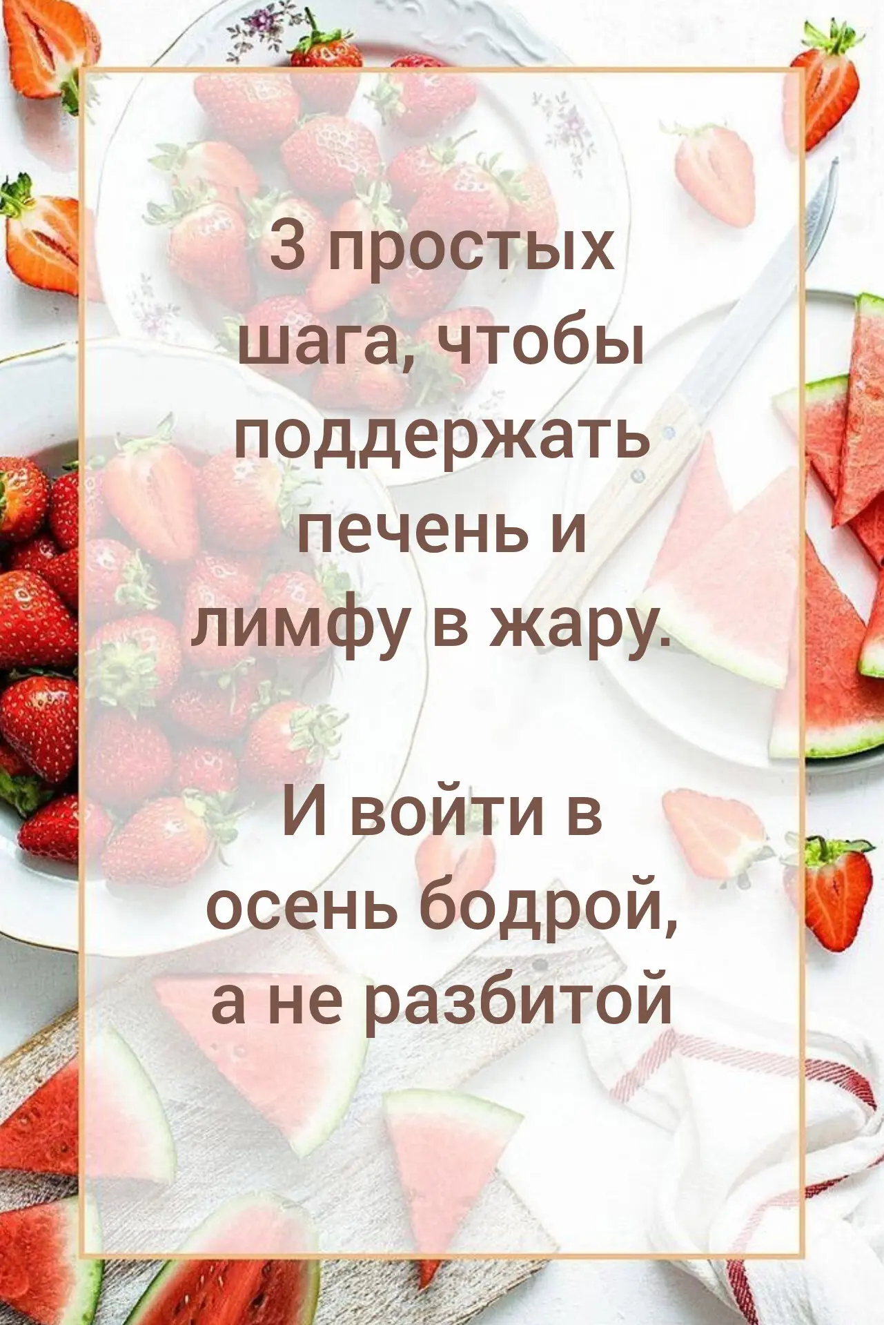 Мы разобрали, почему лето — это не отдых для организма, а серьёзная нагрузка на печень,...