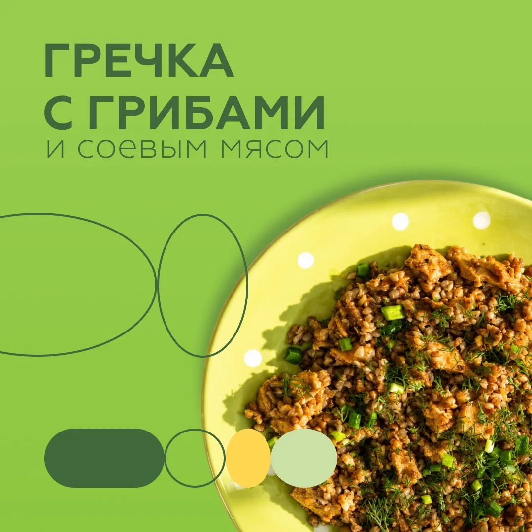 Гречка с грибами и соевым мясом