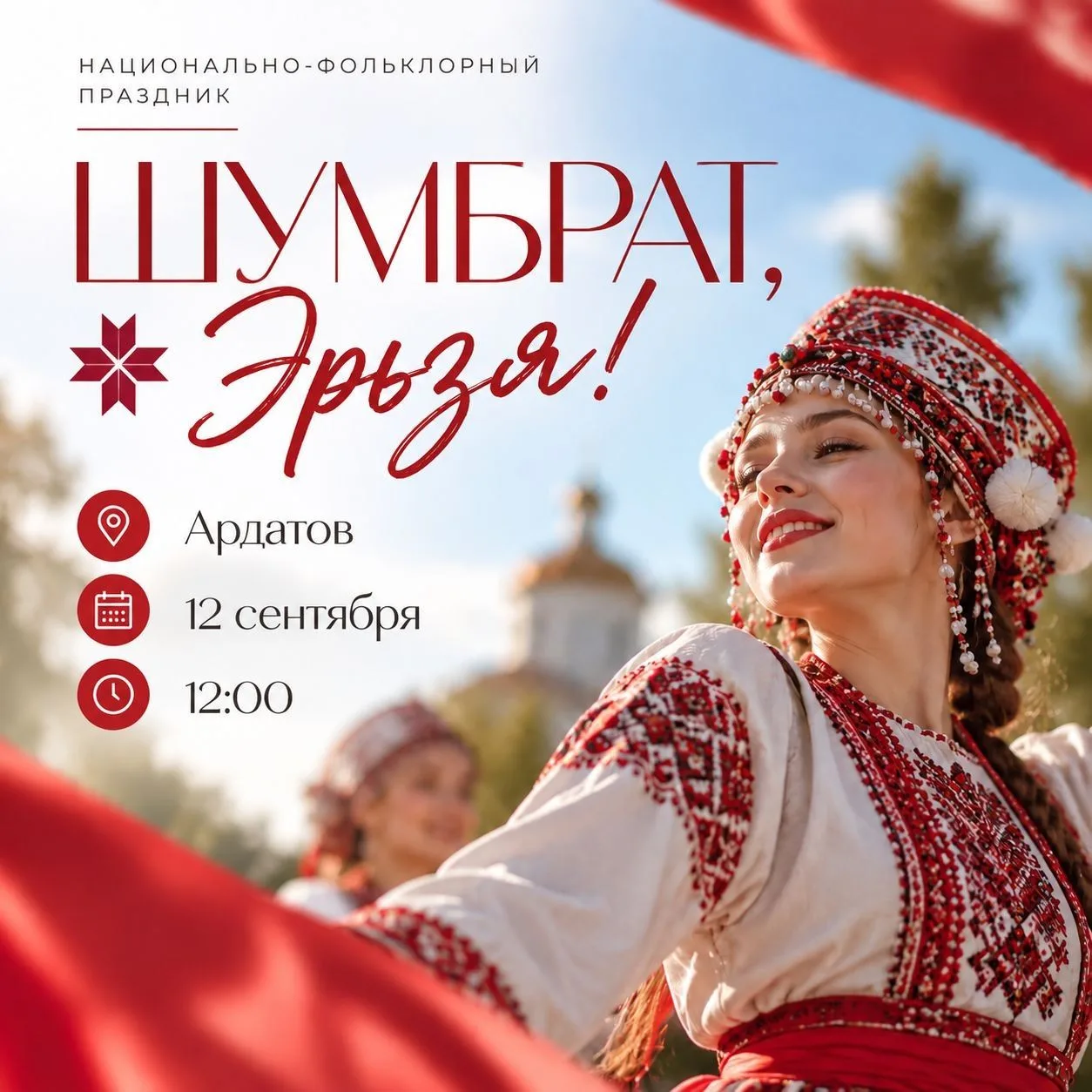 🎉В Ардатове пройдёт фестиваль «Шумбрат, Эрьзя!»
