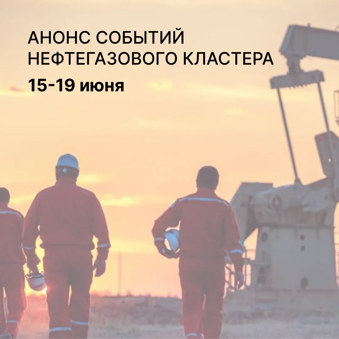 📝 Главные события недели от команды Нефтегазового кластера

▪️ Подготовка к презентации инвестицион