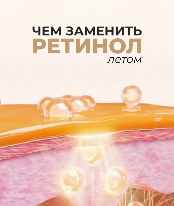 Летом коже нужен более бережный уход ☀️

Поэтому обязательно берём паузу в использовании ретинола! А
