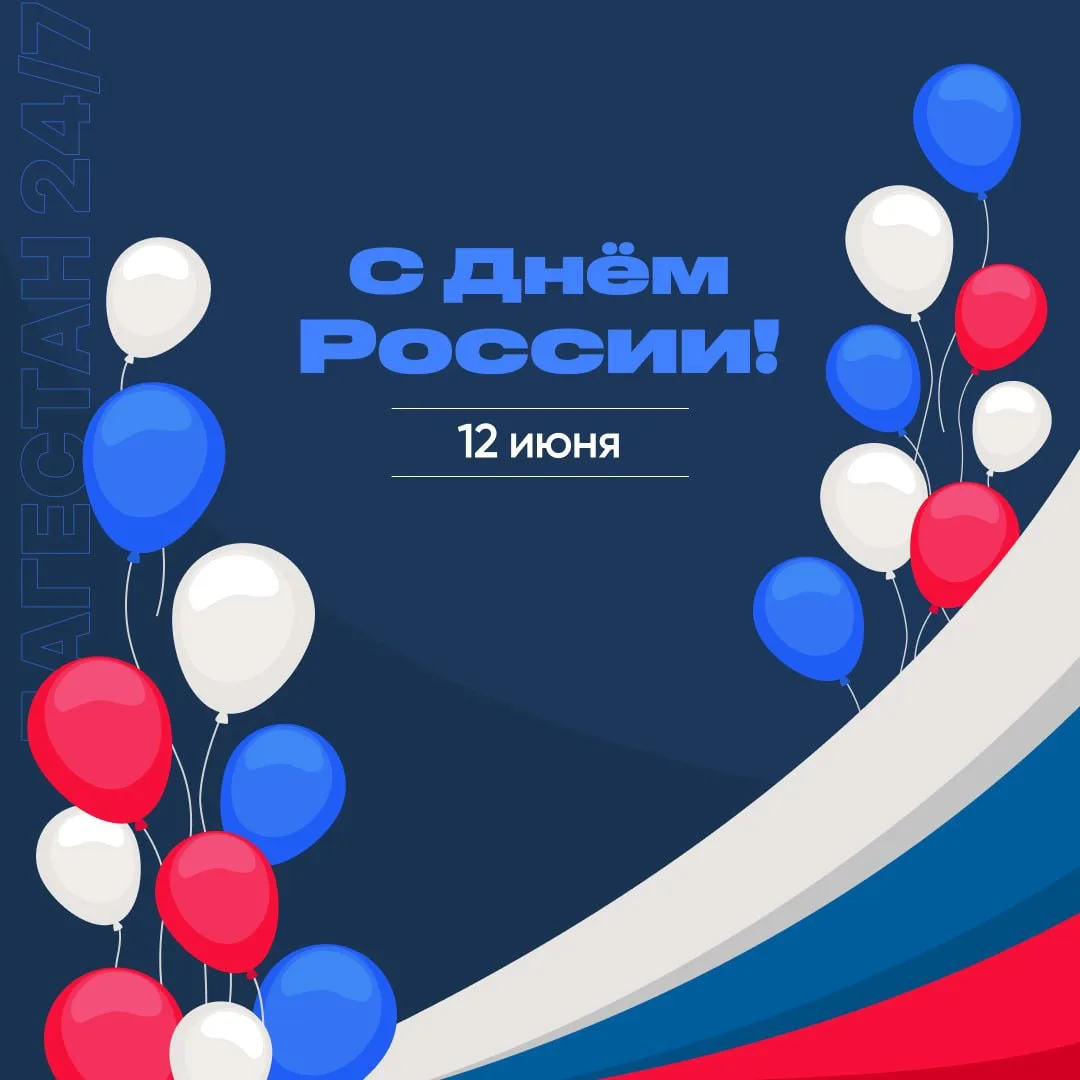 🇷🇺 С Днём России!