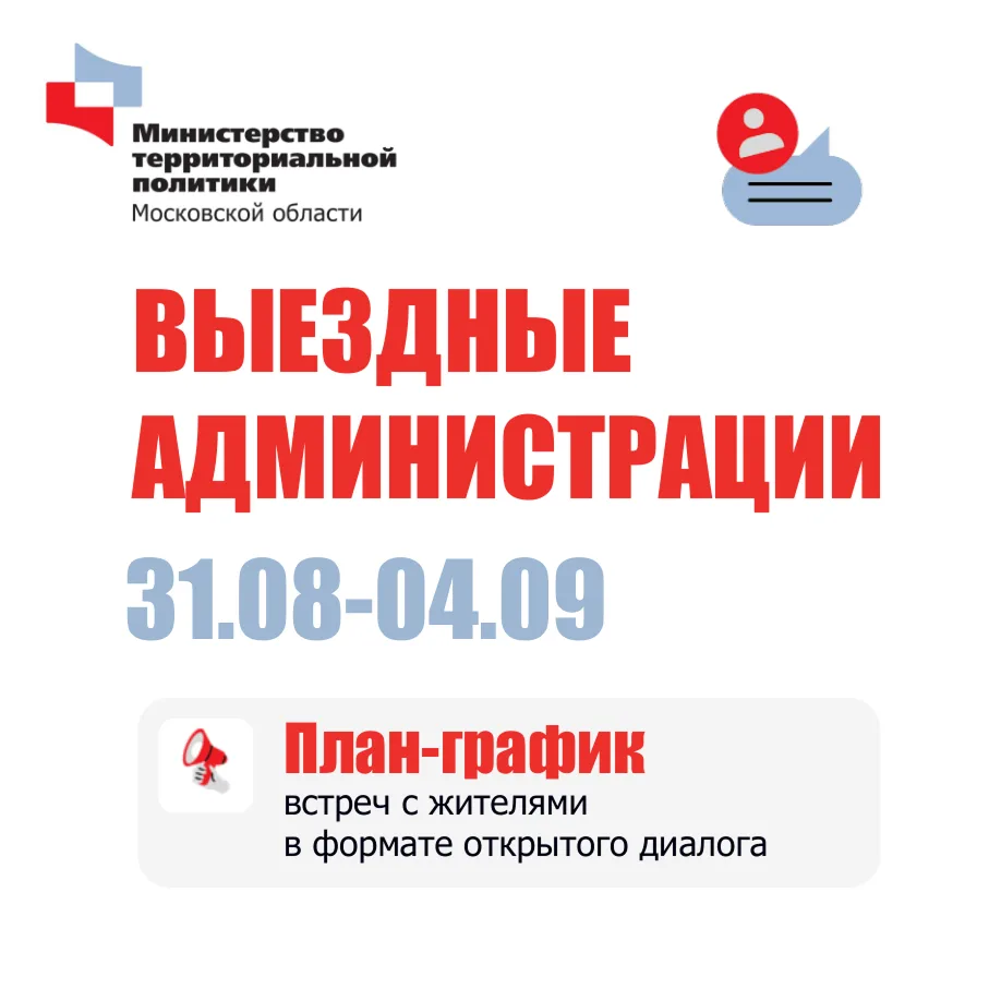 🇷🇺 В Подмосковье пройдут встречи в формате «Выездной администрации»
