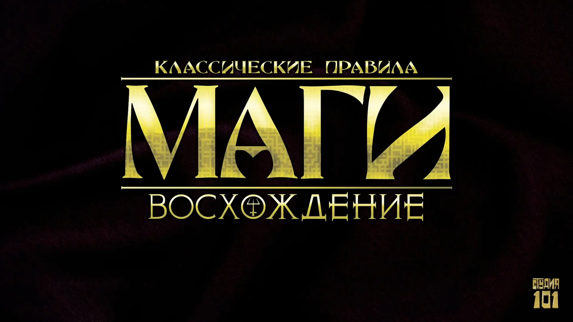 Дорогие друзья, в конце этой недели мы получим тираж книги правил долгожданной НРИ «Маги: Восхождени