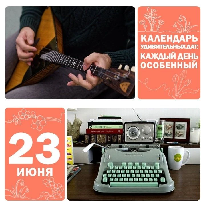 📅 23 июня — Международный день балалайки 🎵