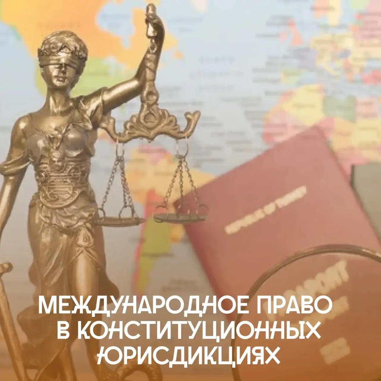 ПРИЁМНАЯ КАМПАНИЯ '26 ИДОиК | Международное право в конституционных юрисдикциях