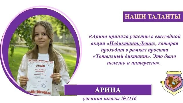 ТАЛАНТЫ ШКОЛЫ  💫 Ученица 6 «В»  Арина приняла участие в ежегодной акции «Недиктант.Дети», которая пр