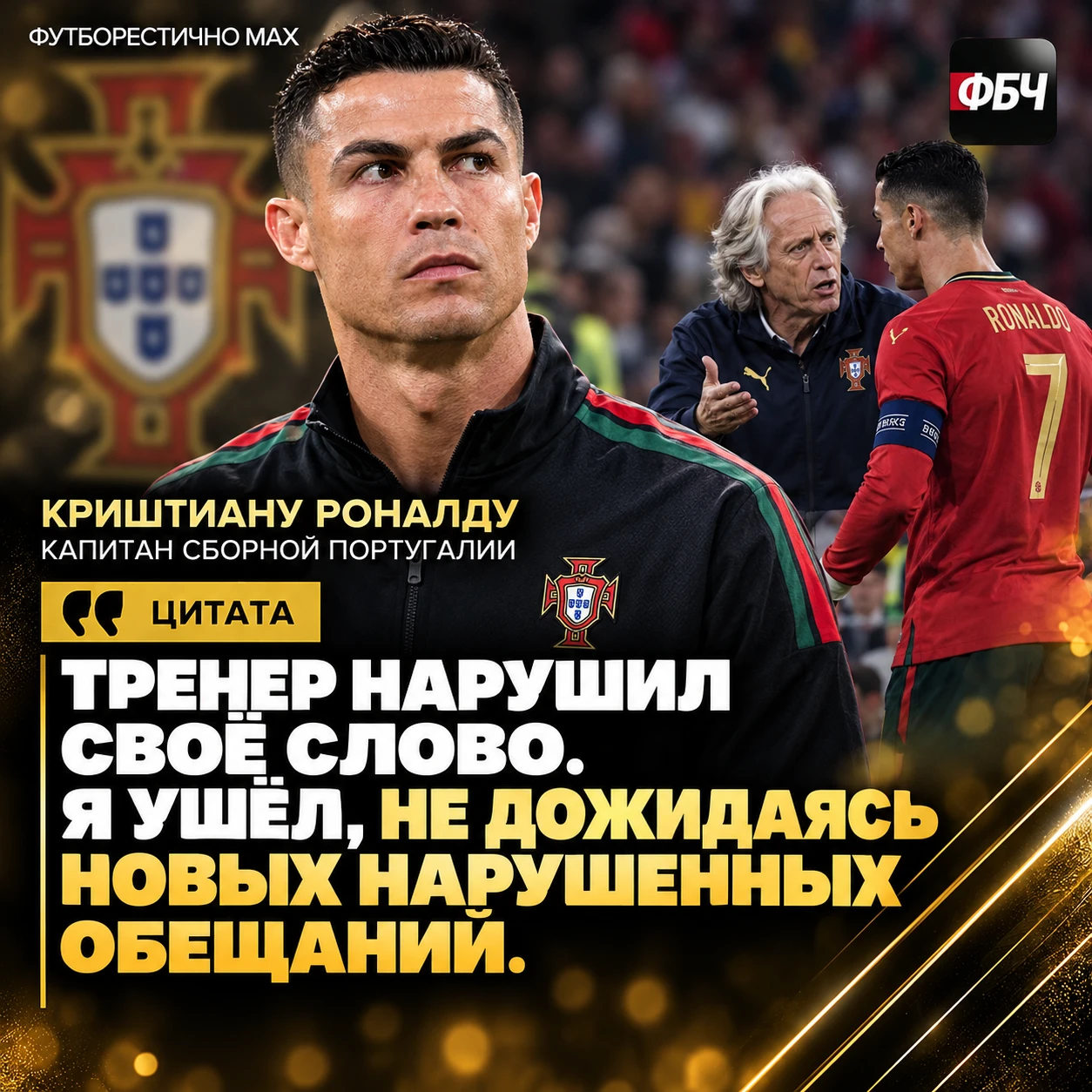 👎 РОНАЛДУ: «ЖЕЗУШ ДВАЖДЫ НАРУШИЛ СЛОВО»
