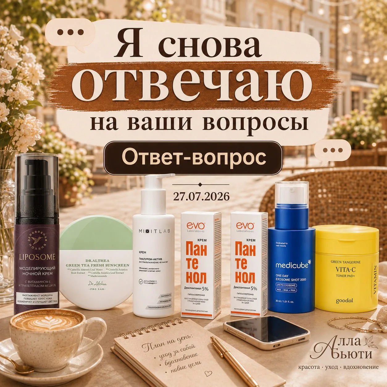 🅰️ ВОПРОС-ОТВЕТ ❓✍️

Тонеры и тоники
❓Нужно ли перед плотным тоником наносить лёгкий?
Да, желательн