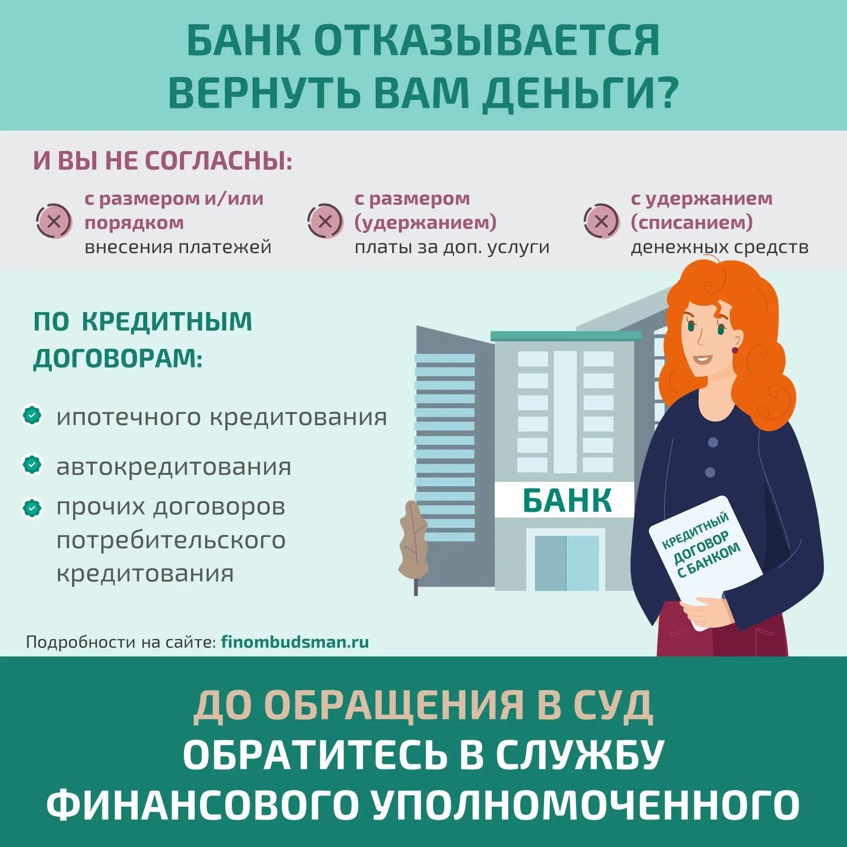 Решение спора с банком по кредитному договору без суда
У вас возник денежный спор с банком в рамках 