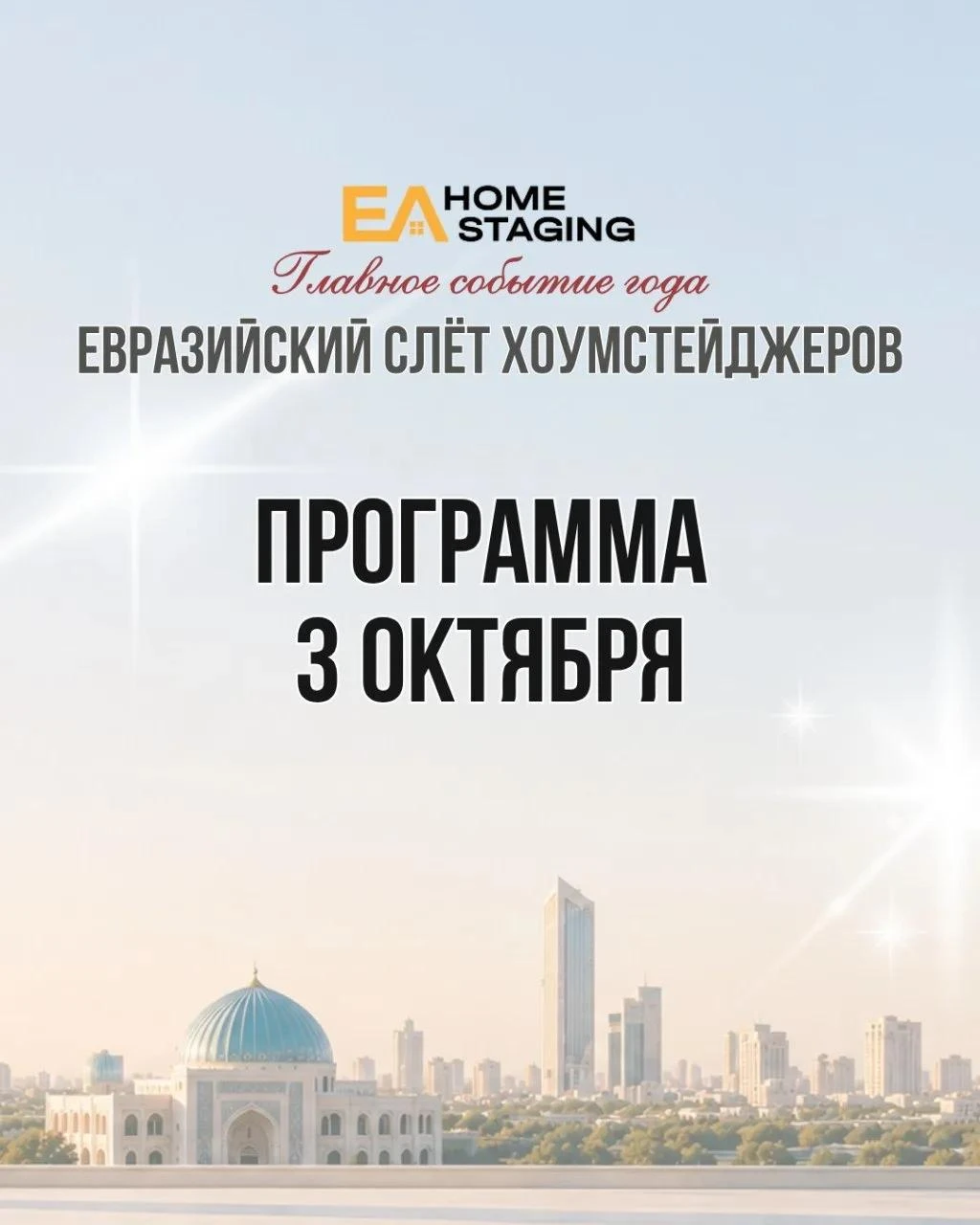 Сегодня и завтра я на Евразийском слёте хоумстейджеров 2026