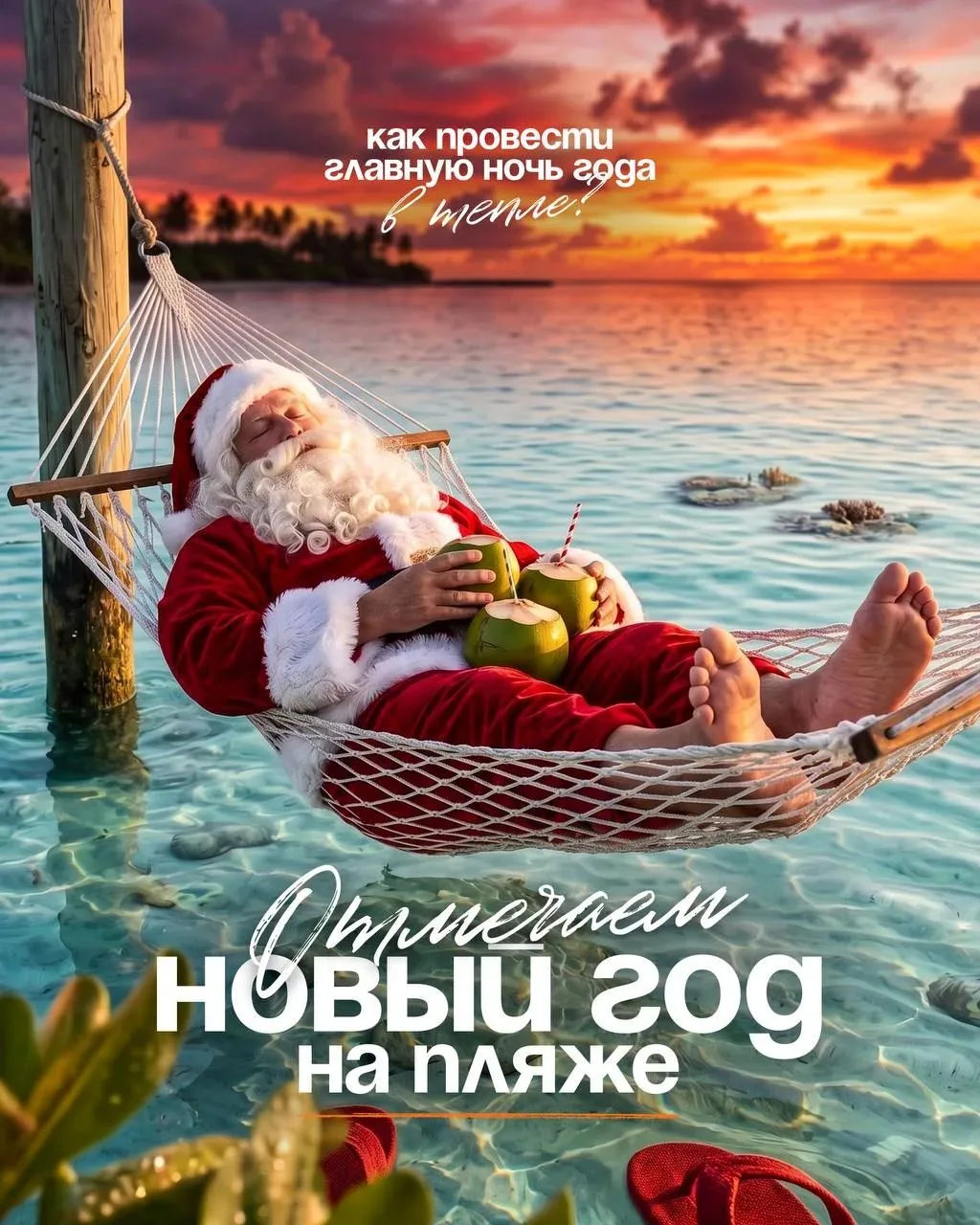 🎄 Новый год без снега, пробок и десяти слоёв одежды?