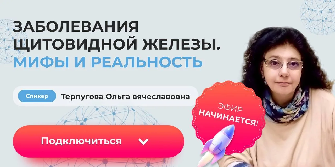 Подключайтесь в 15:00, чтобы не пропустить начало лекции: «Заболевания щитовидной желез...