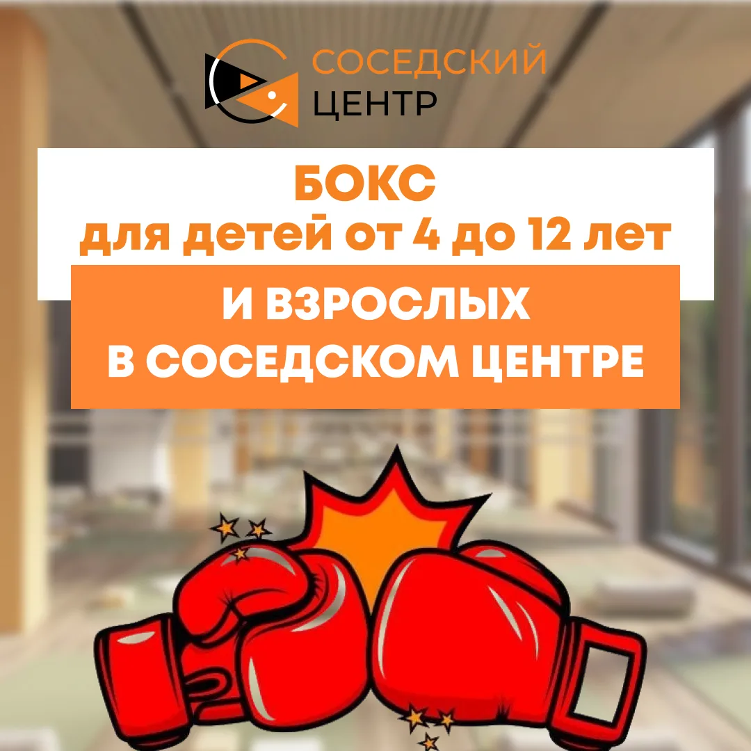 🥊 Бокс в Соседском центре для детей и взрослых! 🥊