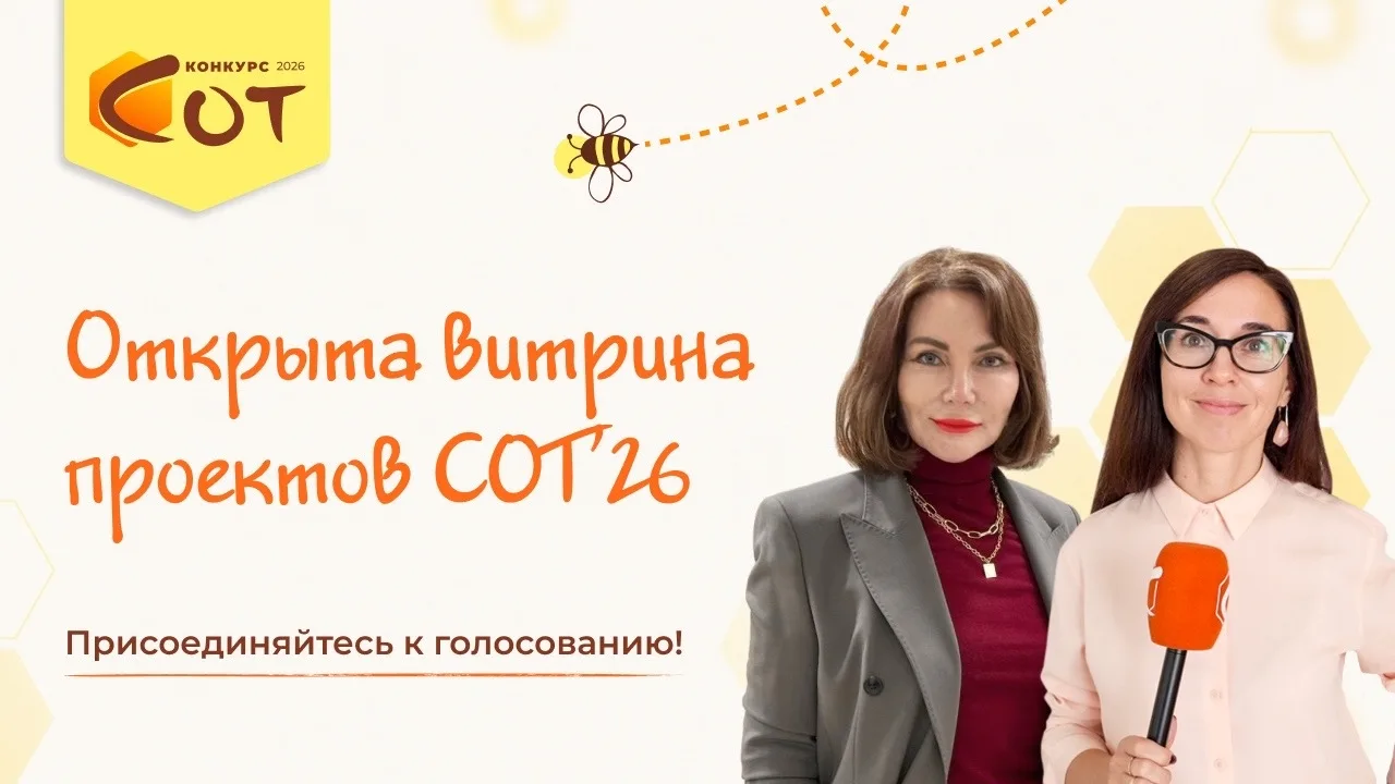 🐝🏆 Конкурс СОТ-2026 выходит на новый этап!